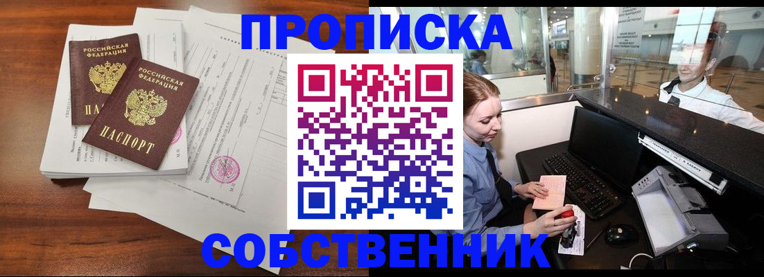 прописка законно в Новоалтайске