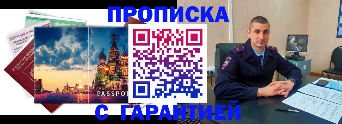 прописка 2025 в Новоалтайске